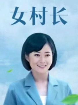 美丽乡村浪漫事 第1集