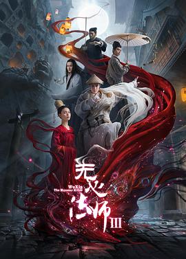 无心法师3 第15集