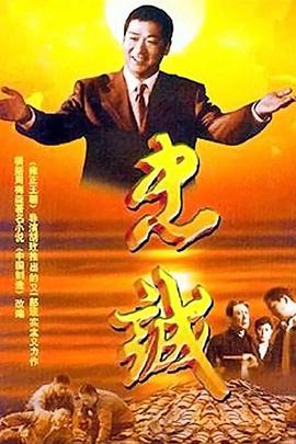 忠诚（2001）(全集)