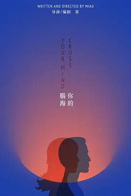 你的脑海(全集)