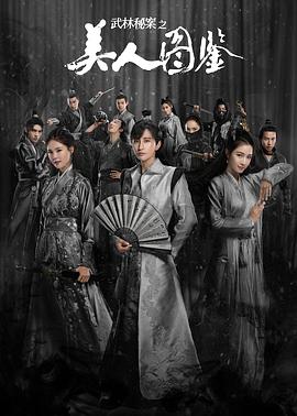 武林秘案之美人图鉴 第23集