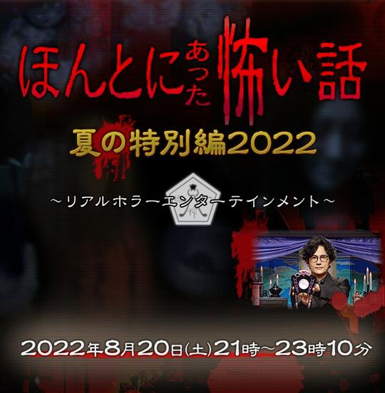 毛骨悚然撞鬼经2022夏季 特别篇(全集)