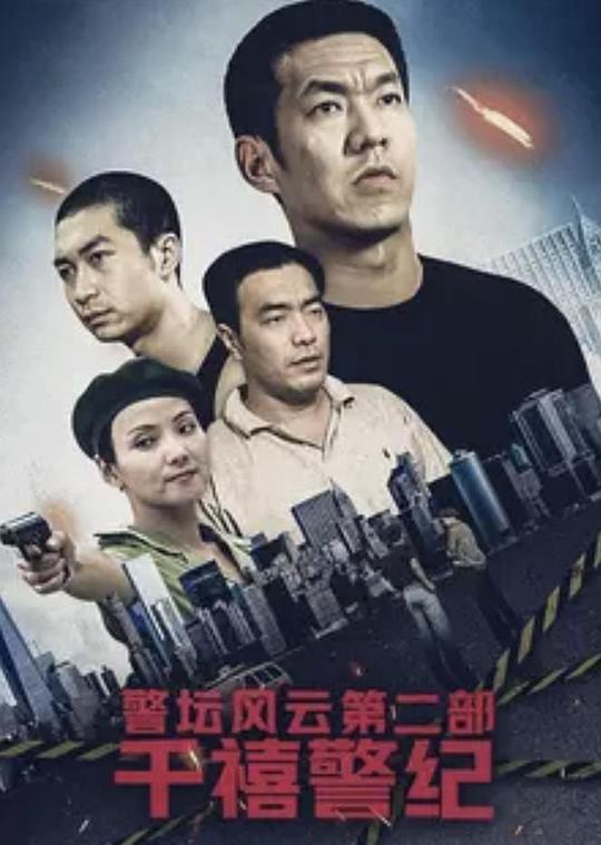 警坛风云 第二部 第14集