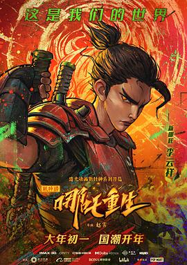 新神榜：哪吒重生粤语版